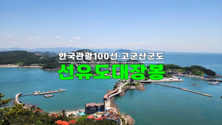 전북 군산 가볼만한곳 · 군산 선유도 대장봉 · 한국인이 꼭 가봐야 할 한국관광 100선 고군산군도 전북 군산 가볼만한곳 · 군산 선유도 대장봉 · 한국인이 꼭 가봐야 할 한국관광 100선 고군산군도