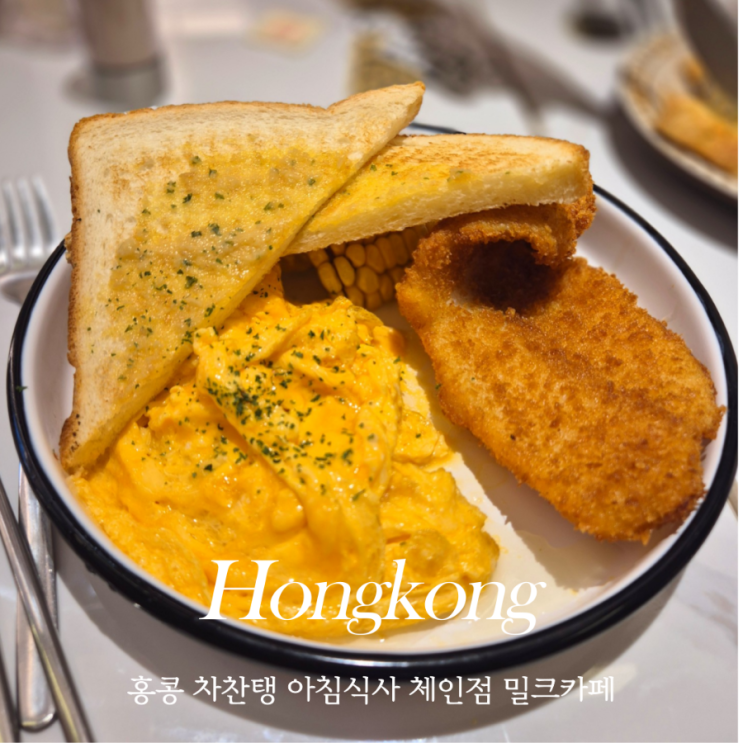  홍콩 침사추이 차찬텡 맛집 자유여행 아침식사 밀크카페 메뉴 가격