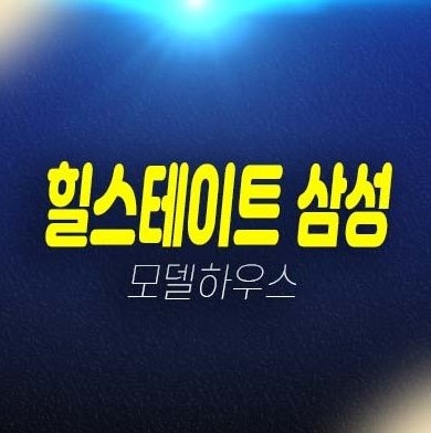 힐스테이트 삼성 강남구청역 하이엔드 신규오피스텔 계약조건변경 특별혜택 미분양 줍줍 분양홍보관 주소 방문예약 힐스테이트 삼성 강남구청역 하이엔드 신규오피스텔 계약조건변경 특별혜택 미분양 줍줍 분양홍보관 주소 방문예약