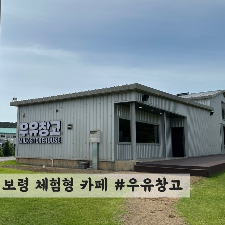  [보령] 체험형 대형 카페 #우유창고