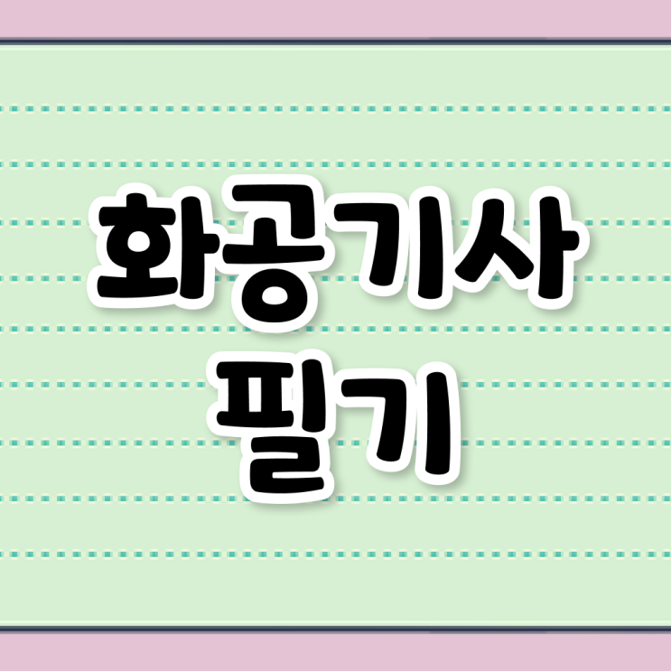  화공기사 필기 과목 화공기사 자격요건 온라인 과정으로 쉽고 빠르게 준비한 전략