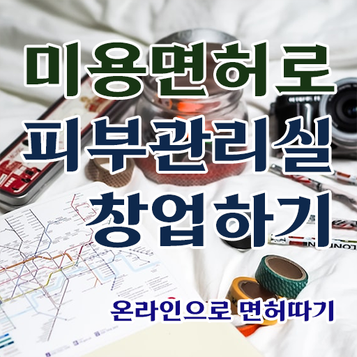  , 피부관리 오픈 할 때, 챙겨야 하는 것은?