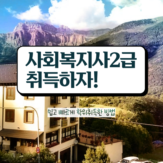  세종시 사회복지사자격증온라인강의 ? 사회복지사2급 관련학위 없어도 인강 듣고 빠르게