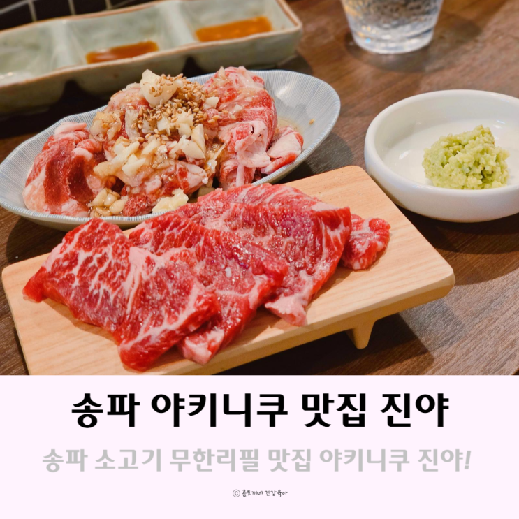 송파 야키니쿠 무한리필 맛집 야키니쿠 진야 송파 야키니쿠 무한리필 맛집 야키니쿠 진야