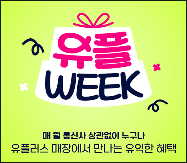 유플러스 유플위크 이벤트(네페 최대~6천원)전원~06.29 유플러스 유플위크 이벤트(네페 최대~6천원)전원~06.29