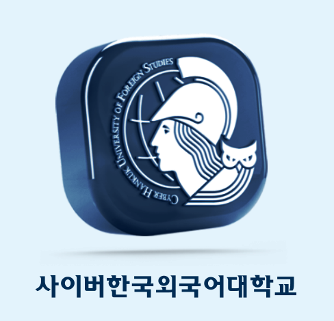  사이버한국외국어대학 3학년 편입 영어학부 (4) 1학기 끝 수강후기