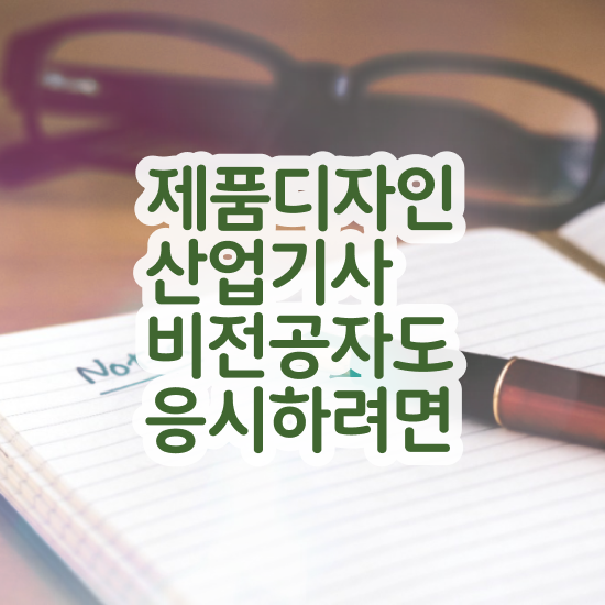  제품디자인산업기사 취득자격 집에서 온라인으로 4개월 만에 끝낸 후기