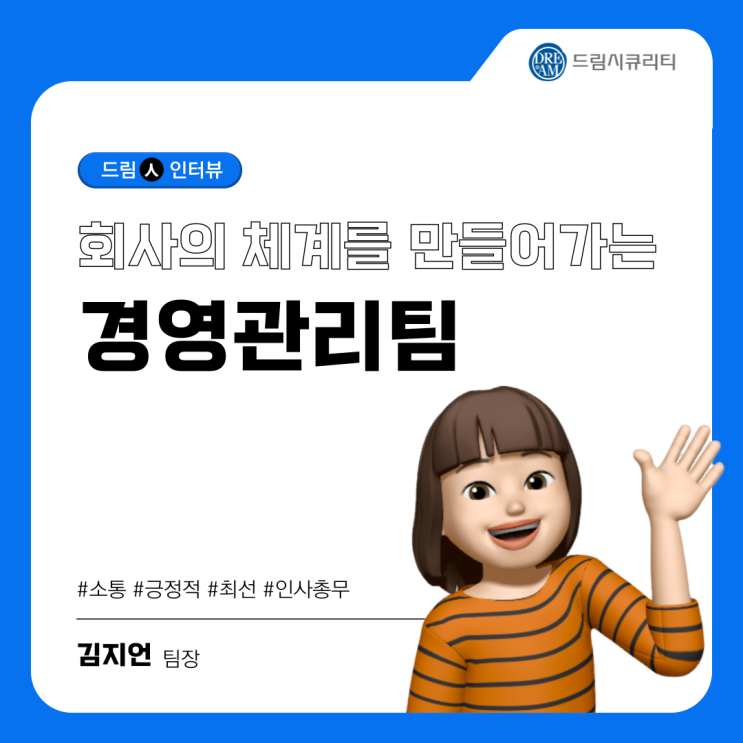  [드림人 직무 인터뷰 ①] 회사의 체계를 만들어나가는 경영관리팀
