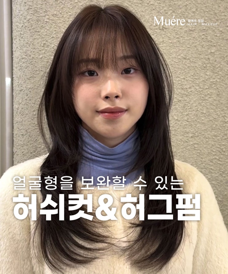  논현 미용실에서 볼살과 각진얼굴형을 완벽하게 가리는 마법을 알려드려요