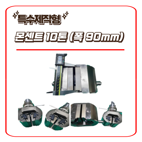  몬센트10톤 (90mm) / 인장지그 - 만능재료시험기