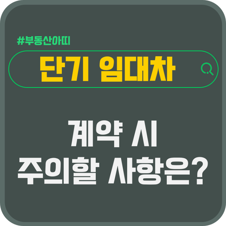  단기 임대차 계약 시 주의할 사항은? 일시사용 인정