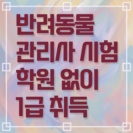  , 반려동물관리사 자격증 온라인 교육으로 합격한 전략 궁금하셨다면