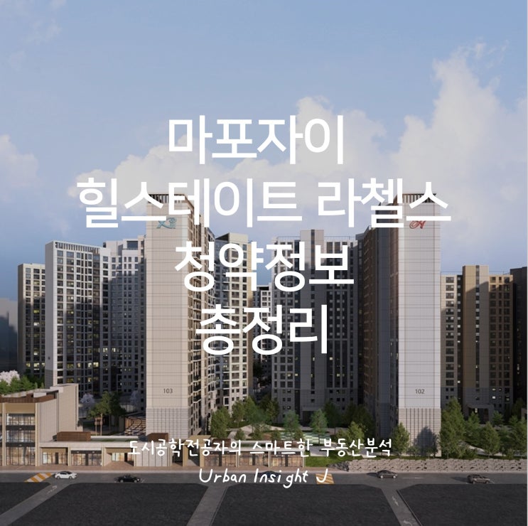  마포자이 힐스테이트 라첼스 청약정보 총정리(feat. 청약팁, 입주자 모집공고 전문)