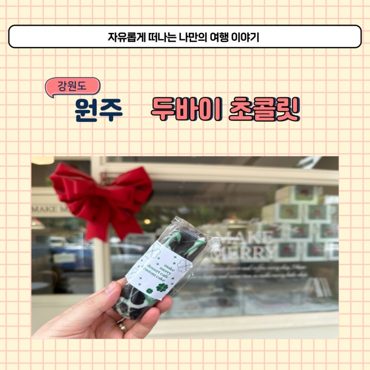  원주 두바이초콜릿 가격 포장 가능한 메이크메리 카페