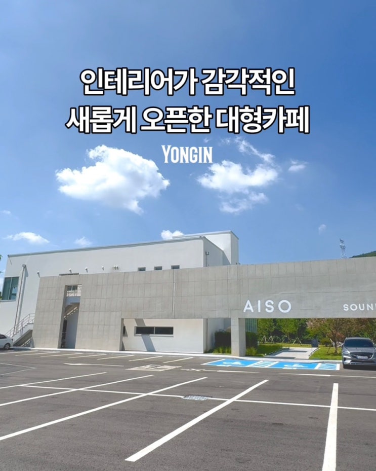  용인 처인구 가볼만한곳 신상 대형카페 자연의 여유 아이소 사운드 추천