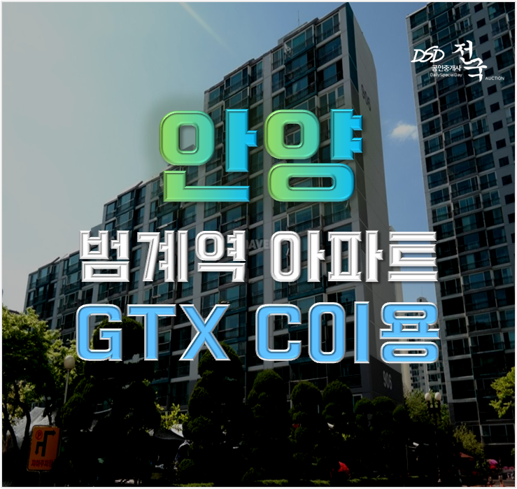안양아파트경매 GTX 초역세권 목련9단지 안양아파트경매 GTX 초역세권 목련9단지