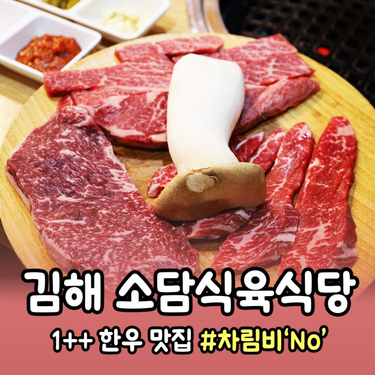  [김해] 어방동 가성비 좋은 소고기맛집 소담식육식당