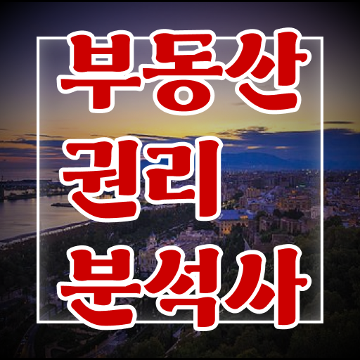  , 부동산권리분석사 동영상 과정으로 빠르게 완료한 방법