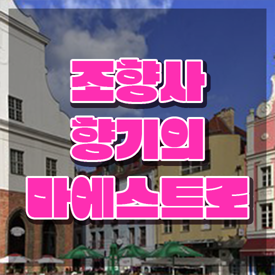  , 조향사 준비한 방법 및 교육기관