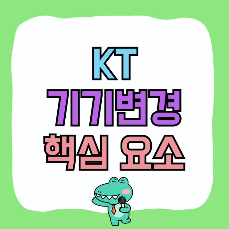 KT 핸드폰 기기변경 싸게 사는 핵심 요소 KT 핸드폰 기기변경 싸게 사는 핵심 요소