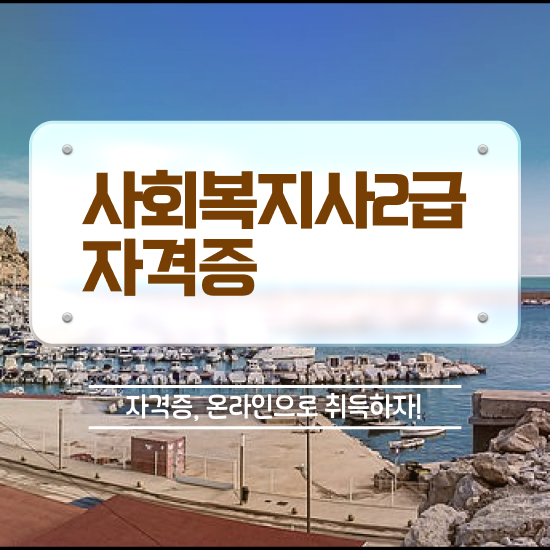  순천 사회복지사2급 관련학과 아니어도 인강으로 쉽고 빠르게