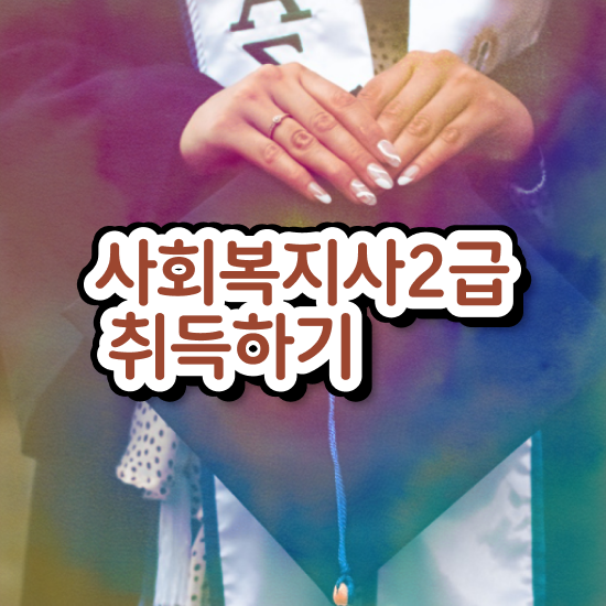  포천 사회복지사2급급여 . 사회복지사2급 관련학위 없어도 인강 듣고 간편하게