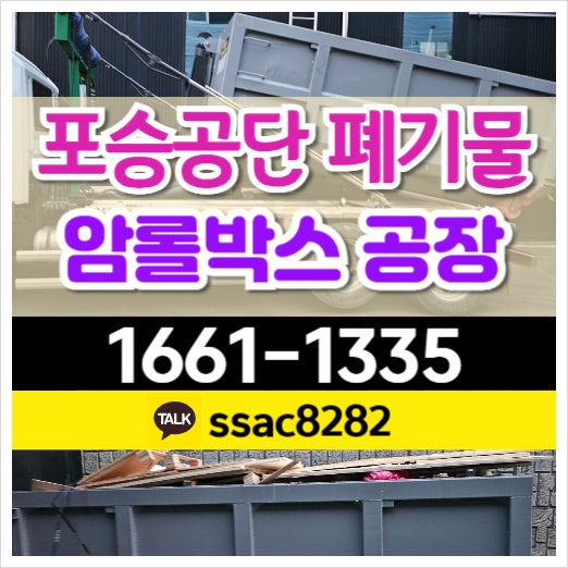  포승 공장 폐기물 암롤박스 평택 임대로 신속 처리