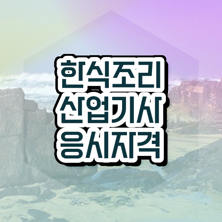  한식조리산업기사 채용 한식조리산업기사 자격요건 온라인 수업으로 4달만에 성공한 방법