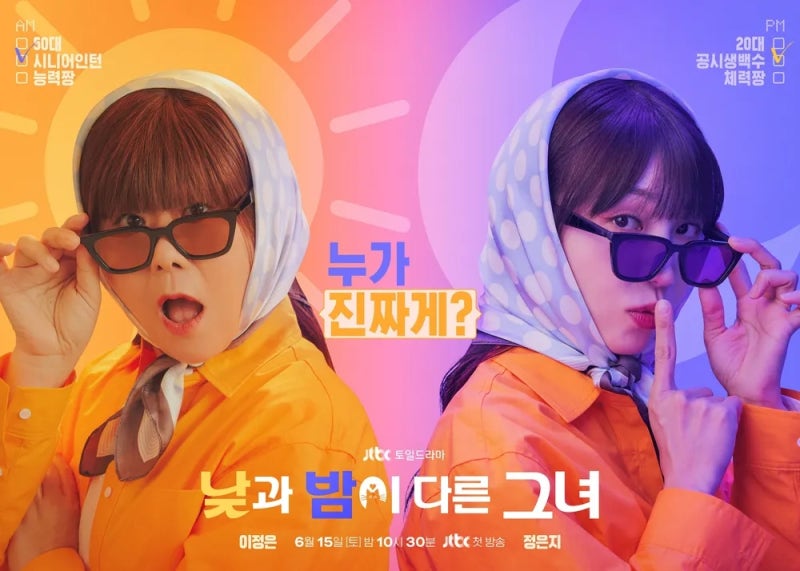 낮과 밤이 다른 그녀 출연진 등장인물 관계도 다시보기 ott 정은지 드라마 정보