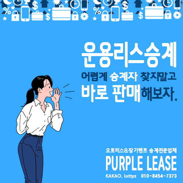  운용리스승계 어렵게 승계자 찾지말고 바로 판매해보자.