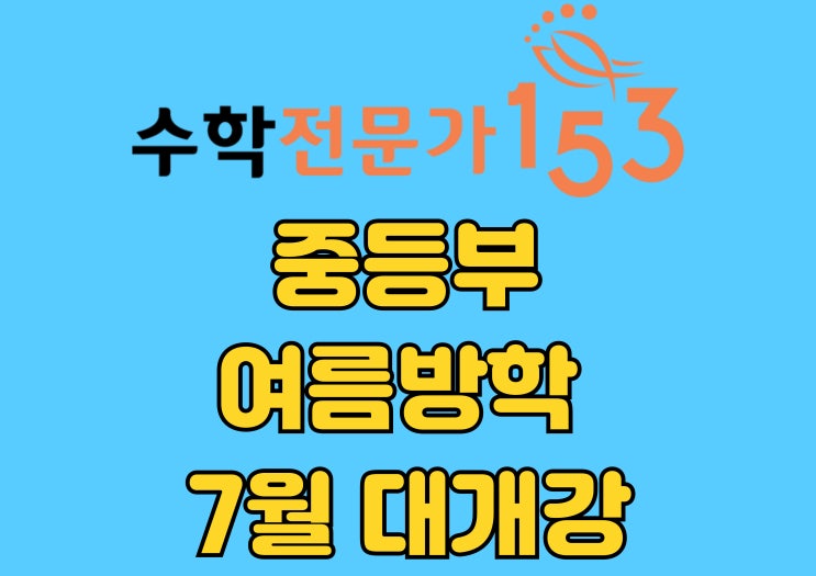  <<중등부 강좌 7월[여름방학] 개강>>