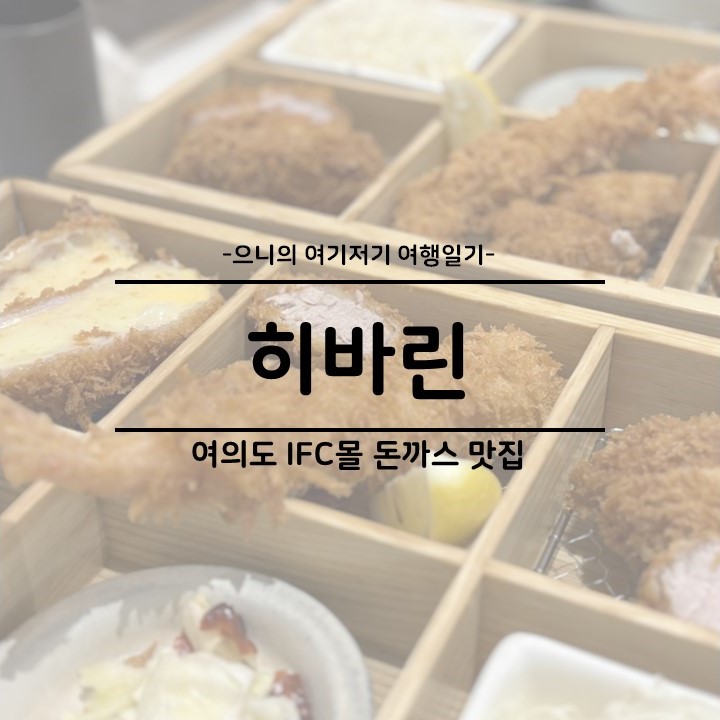  여의도 밥집 일식 돈까스 맛집 추천 히바린 IFC몰 주차 메뉴 후기