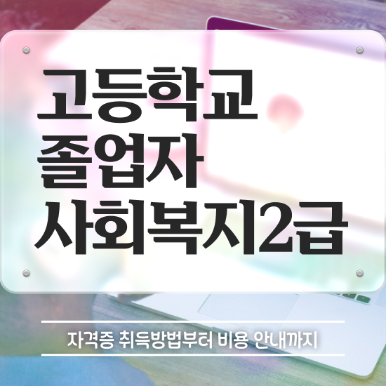  관련학과 졸업장, 경력없어도 취득할 수 있어요