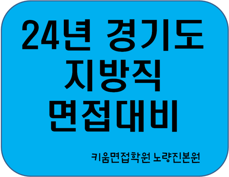 24년 경기도 지방직 공무원 채용인원 면접대비