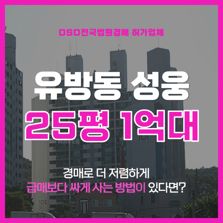  처인구 유방동 용인성웅아파트 25평형 1억대 경매