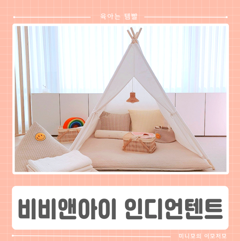 아기 인디언텐트 추천 ‘비비앤아이’ /면텐트 감성텐트 꾸미기/ 아기사각러그