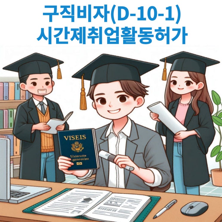 외국인 유학생 졸업자(D-10-1)의 시간제 취업활동허가(체류자격외활동허가)에 대해서 알아보기