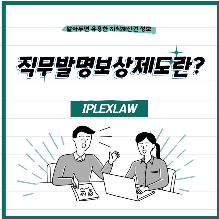 직무발명보상제도란? 직무발명보상제도란?