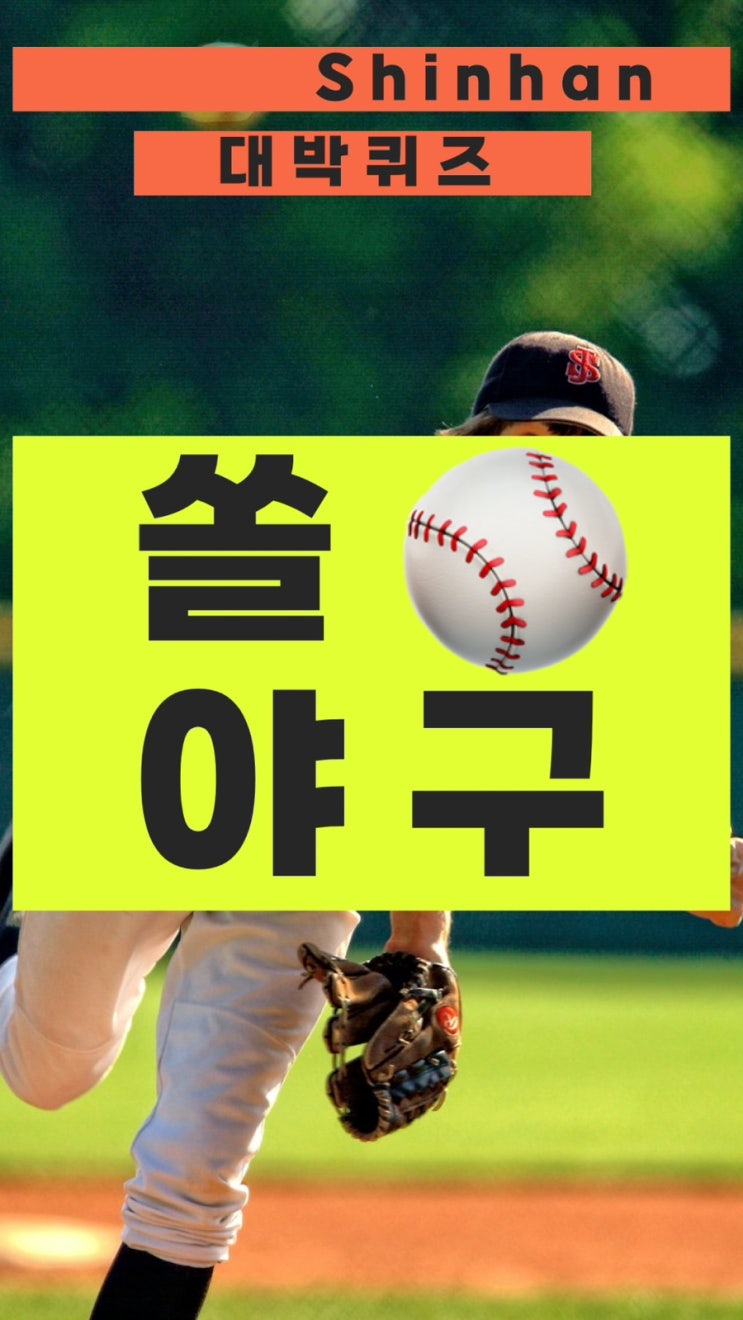 <b>KBO 리그 500만 관중</b> 돌파 한샘 쏠퀴즈 쏠야구 0621 신한... 