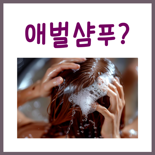  애벌샴푸 방법, 딱 '이렇게'만 따라 하시면 됩니다