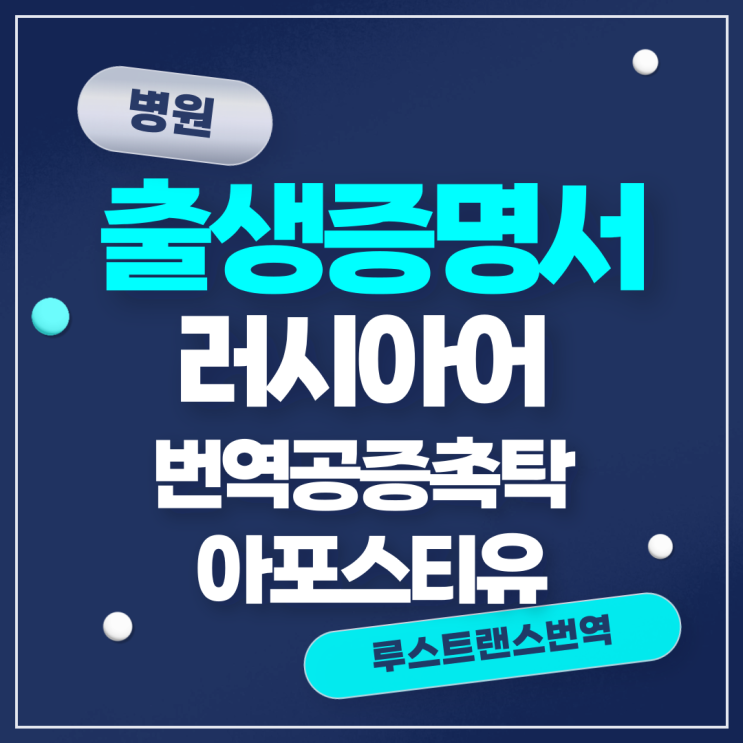  병원출생증명서 러시아어 번역 (feat. 번역공증촉탁 & 아포스티유)