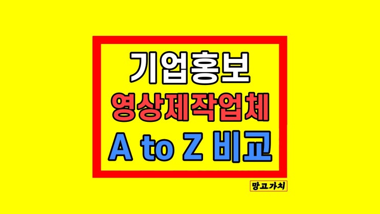 기업홍보영상제작 촬영 중소기업 업체 소개 기업홍보영상제작 촬영 중소기업 업체 소개