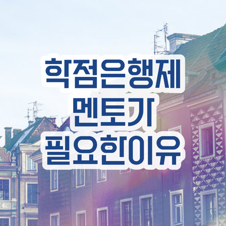  , 학점은행제 플래너 추천합니다 . 비용 절감 기간 단축 후기 공유드립니다