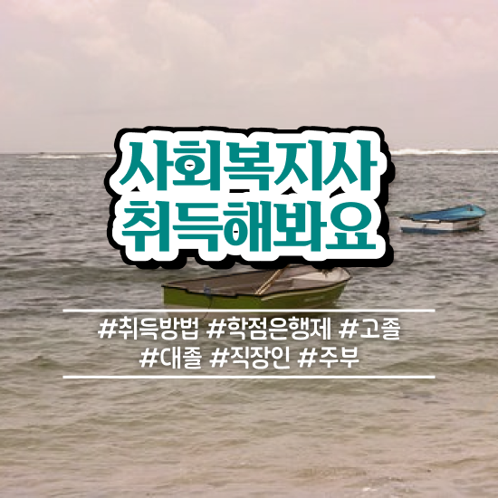  천안 사회복지사2급 고졸도 학점은행제로 간편하게