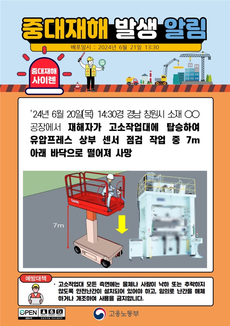 경남 창원시 00공장 고소작업대 떨어짐 사고