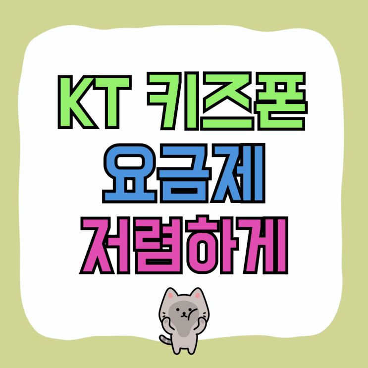 KT 시나모롤 키즈폰 요금제 저렴하게 구입하기 KT 시나모롤 키즈폰 요금제 저렴하게 구입하기
