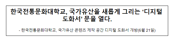 한국전통문화대학교, 국가유산을 새롭게 그리는 ‘디지털 도화서’ 문을 열다. 한국전통문화대학교, 국가유산을 새롭게 그리는 ‘디지털 도화서’ 문을 열다.