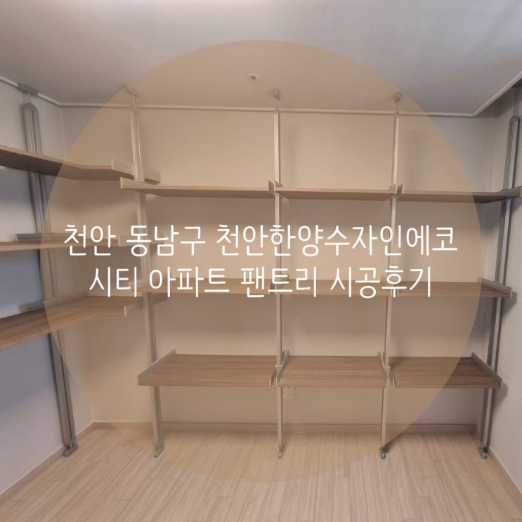  천안 동남구 천안한양수자인에코시티 아파트 팬트리 시공했어요!