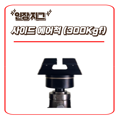  사이드 에어척 (300Kgf) / 인장지그 - 만능재료시험기