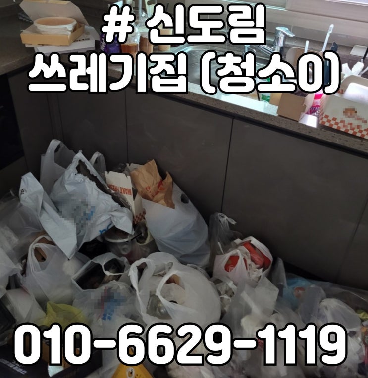  신도림 쓰레기집